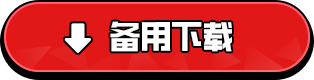 备用下载