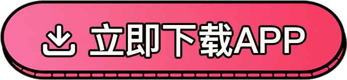 立即下载